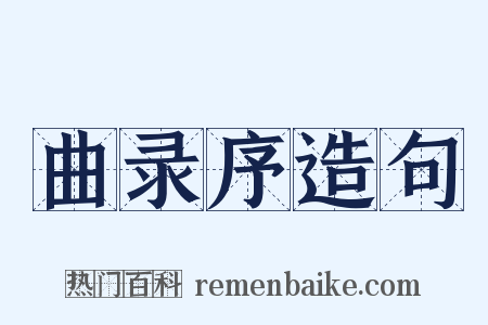 曲录序造句是什么意思的图片